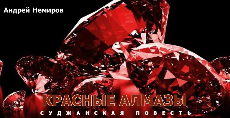Красные алмазы. Суджанская повесть. 1