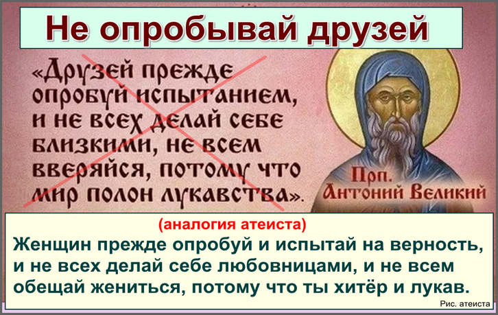 Рис. атеиста. Не опробывай друзей