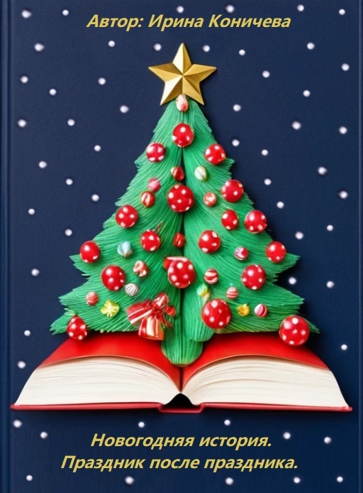 Праздник после праздника