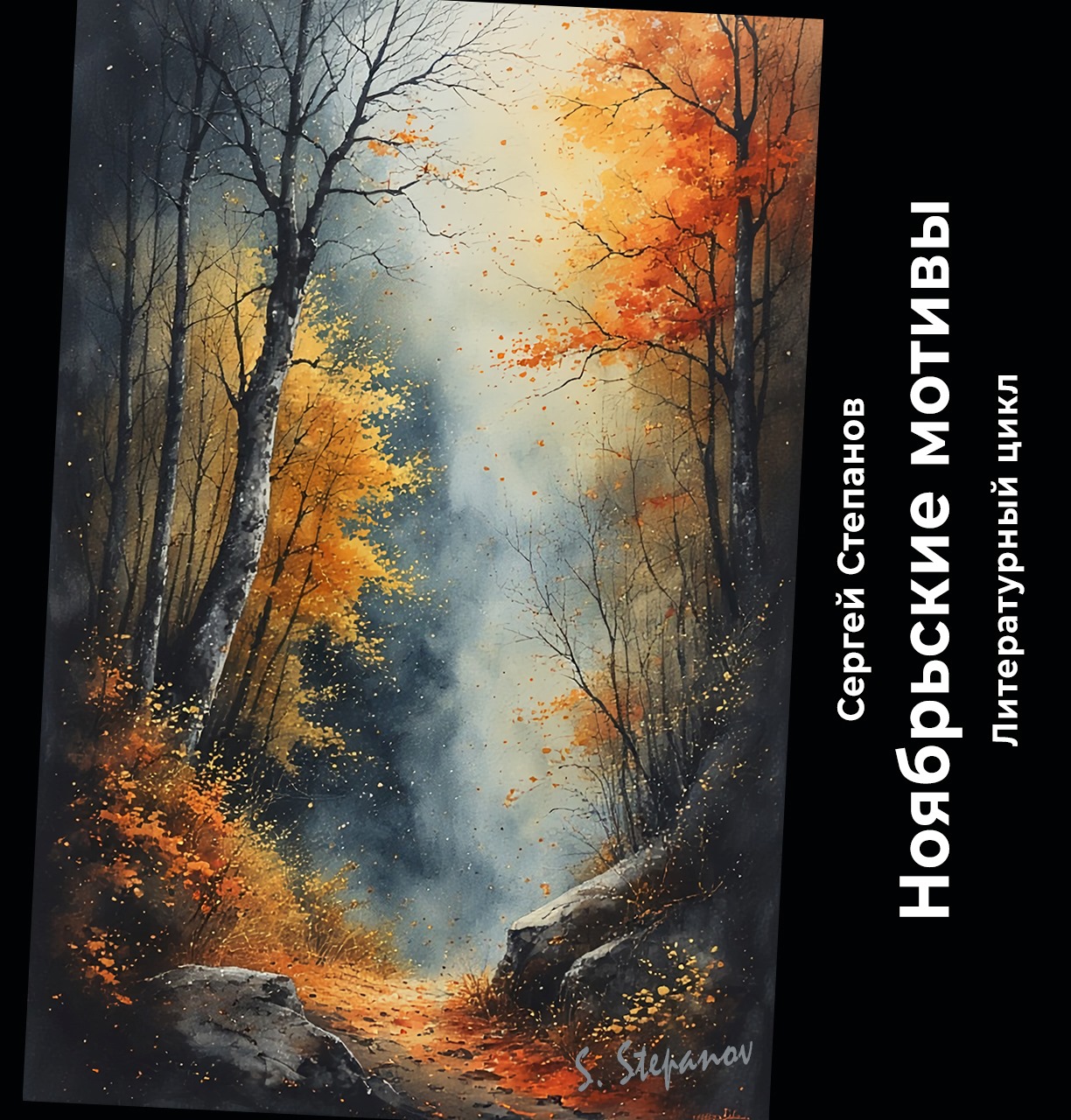 Сергей Степанов - цикл Ноябрьские мотивы. Глава 74
