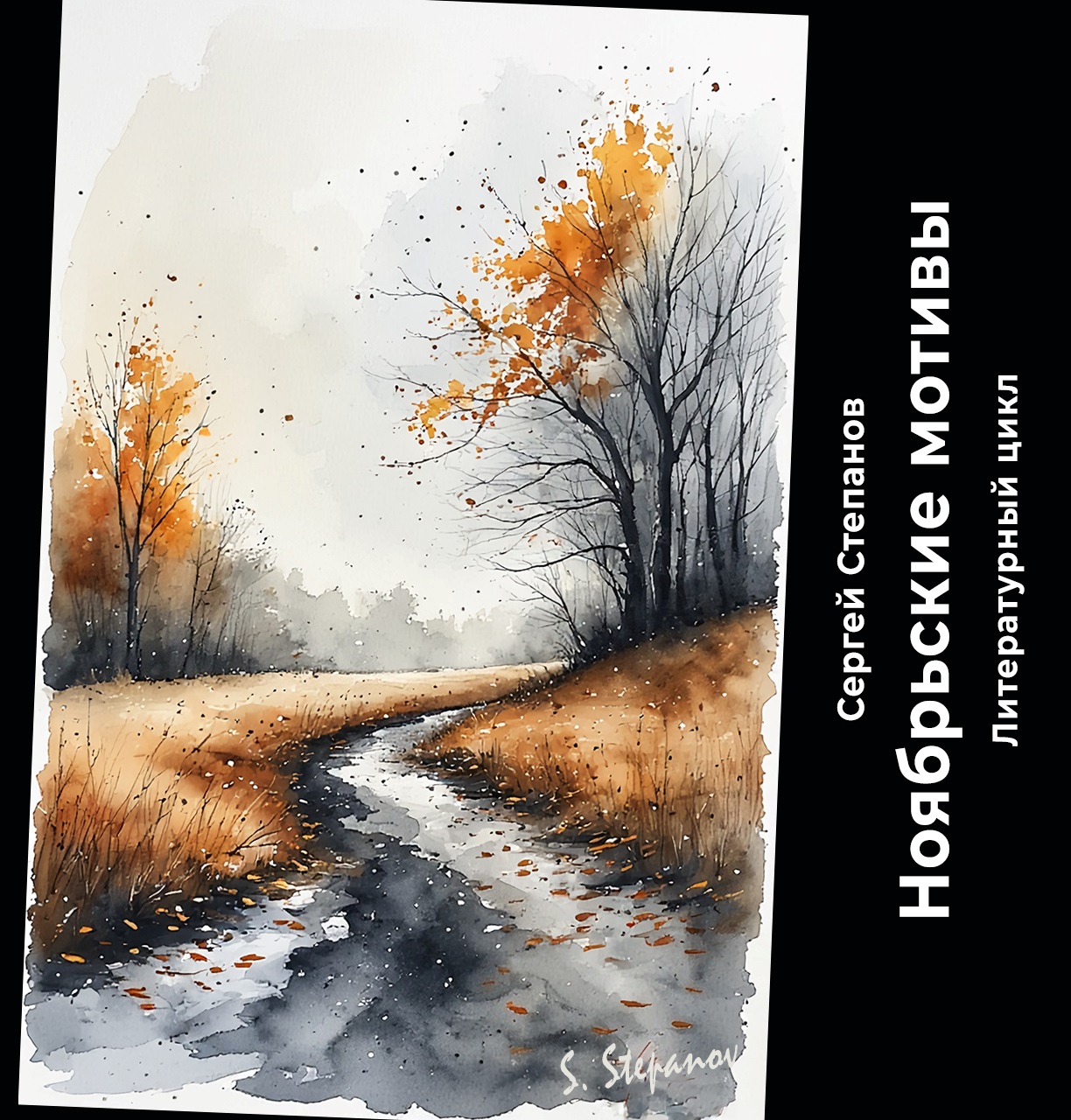 Сергей Степанов - цикл Ноябрьские мотивы. Глава 75