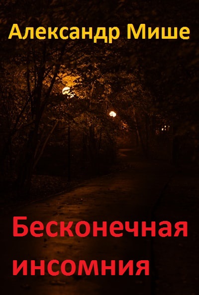 Бесконечная инсомния