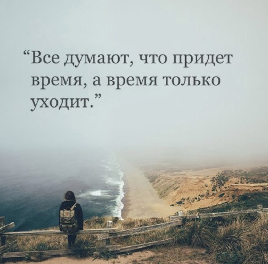 Зачем торопимся мы жить