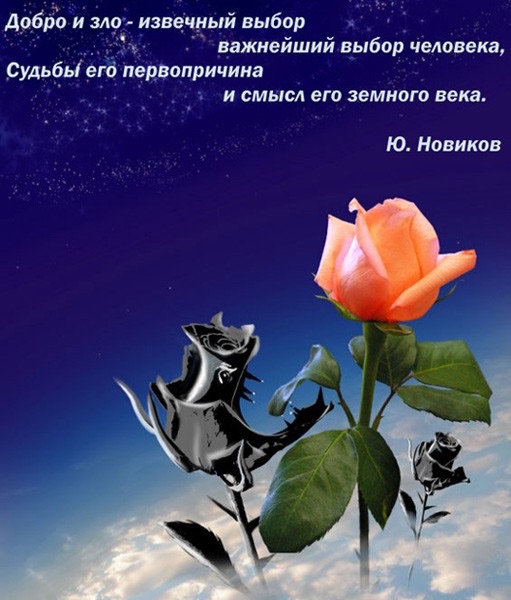 Добро и зло