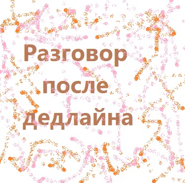 Разговор после дедлайна
