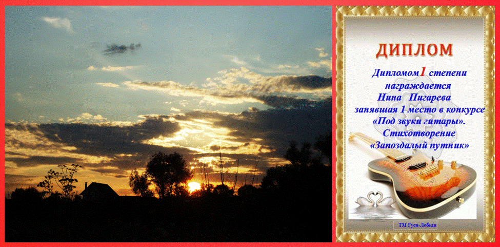 Запоздалый путник