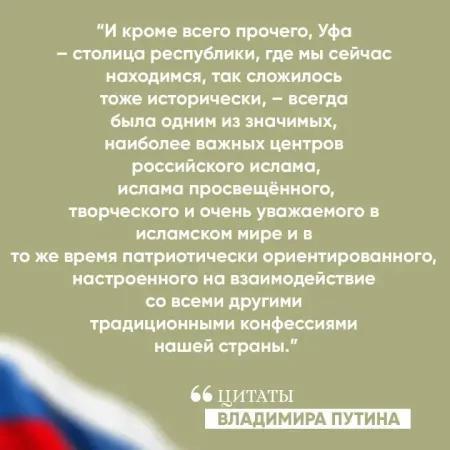 Об Уфе от Вл. Путина и мои воспоминания