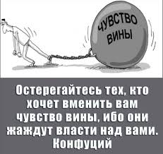 Чувство вины