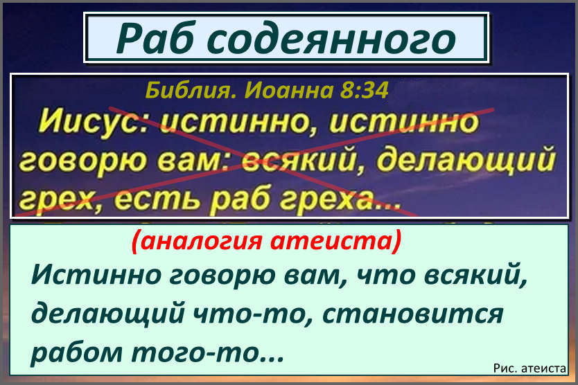 Рис. атеиста. Раб содеянного