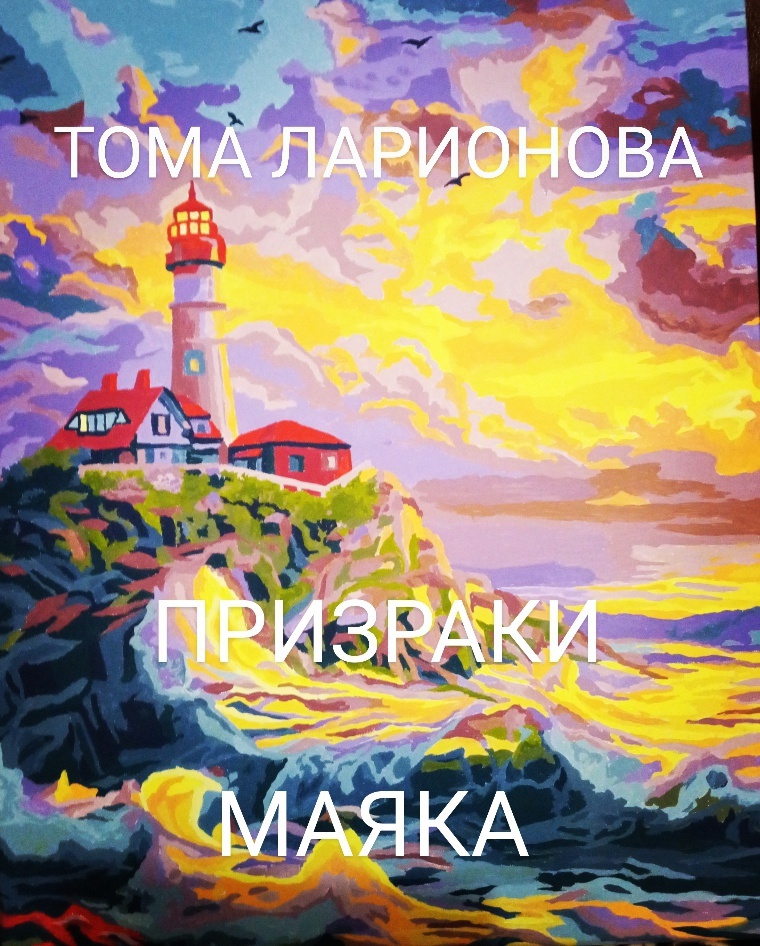 Призраки маяка ч 52
