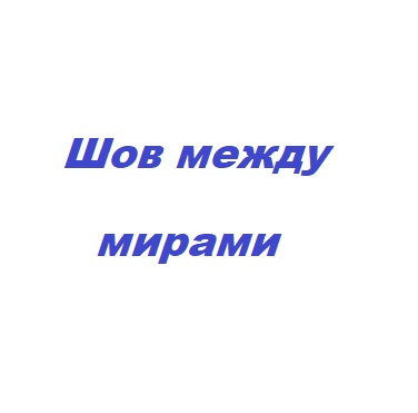 Шов между мирами