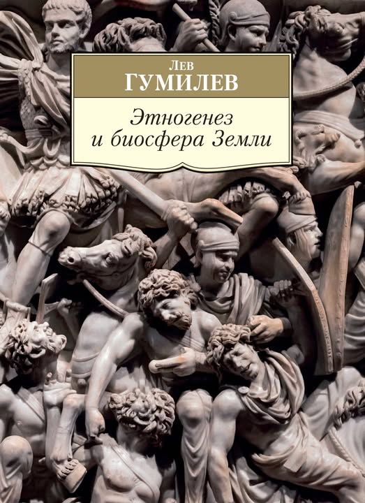 Этногенез Льва Гумилева