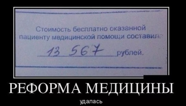 О бесплатной медицине...
