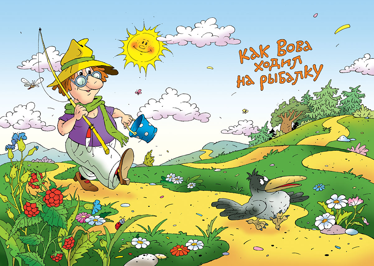Как Вова ходил на рыбалку