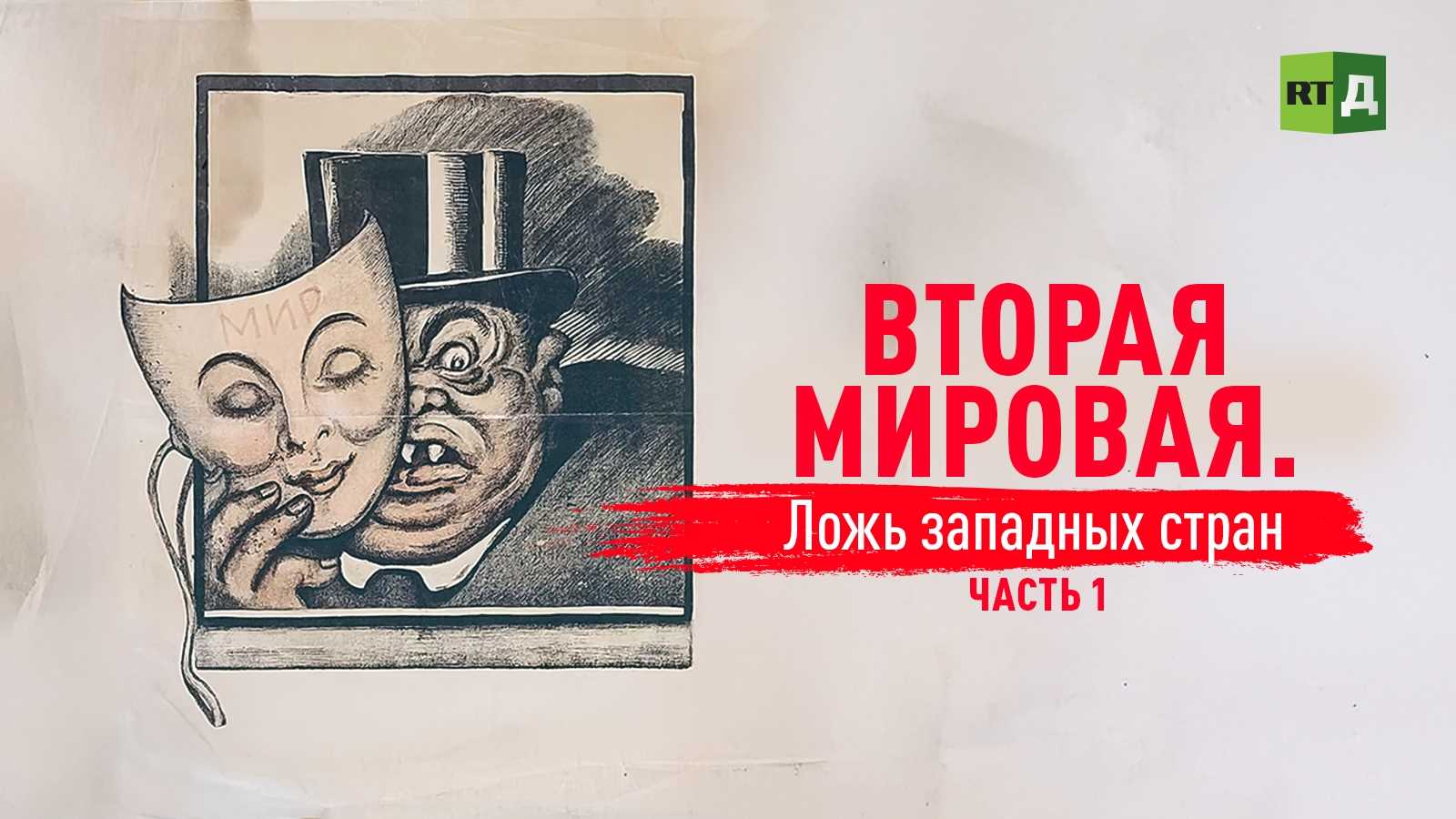 Вторая мировая. Ложь западных стран. Отзыв о фильм