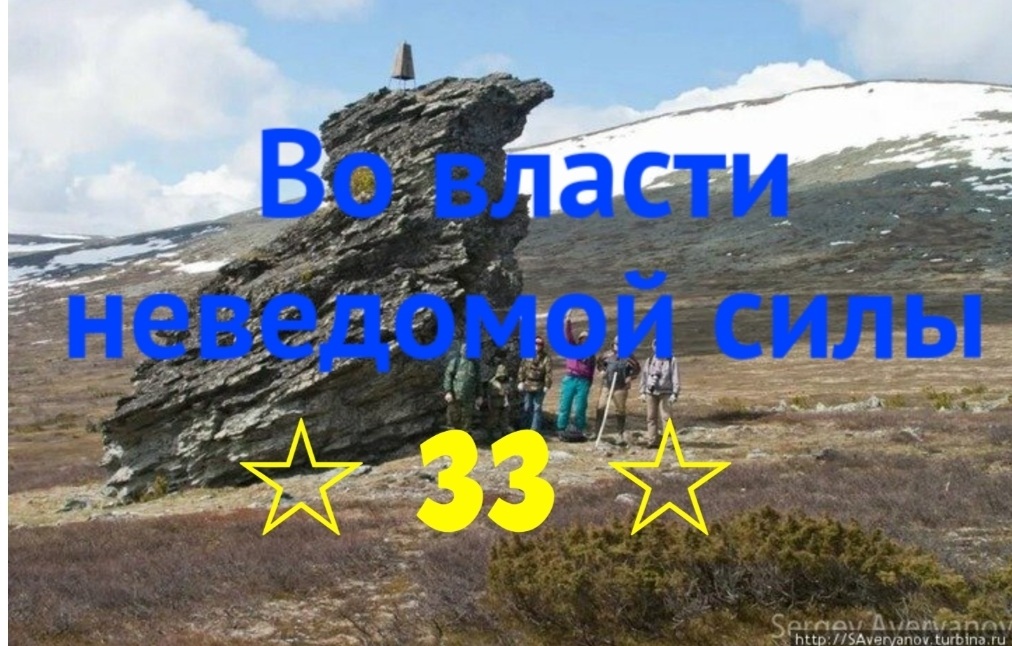 Во власти неведомой силы. Глава 33. Происшествие