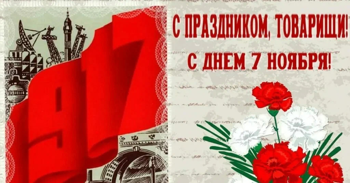 Ко дню Великого Октября