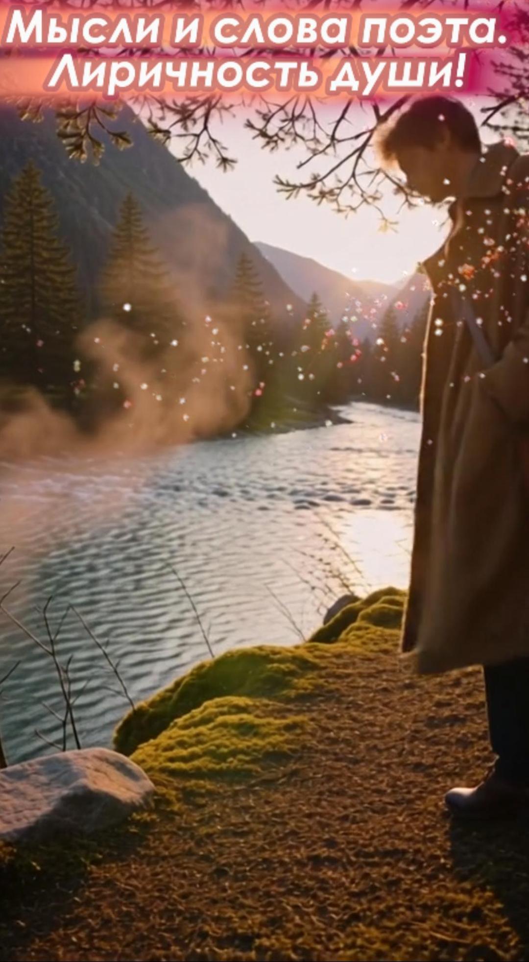 Мысли и слова поэта. Лиричность души!