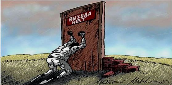 Кто не находит выход, тот находит вход