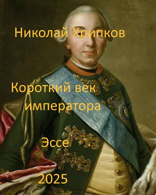 Короткий век императора