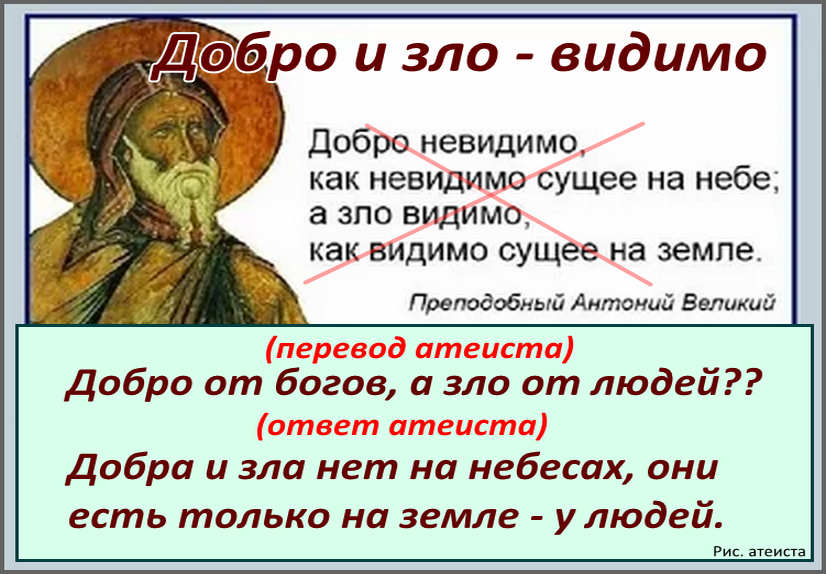 Рис. атеиста. Добро и зло - видимо