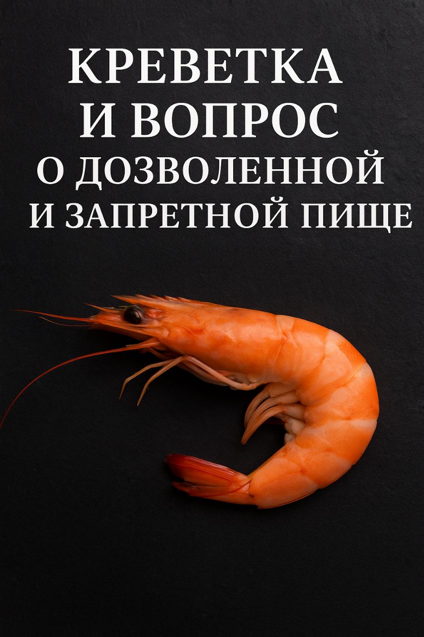 Креветка и вопрос о дозволенной и запретной пищи