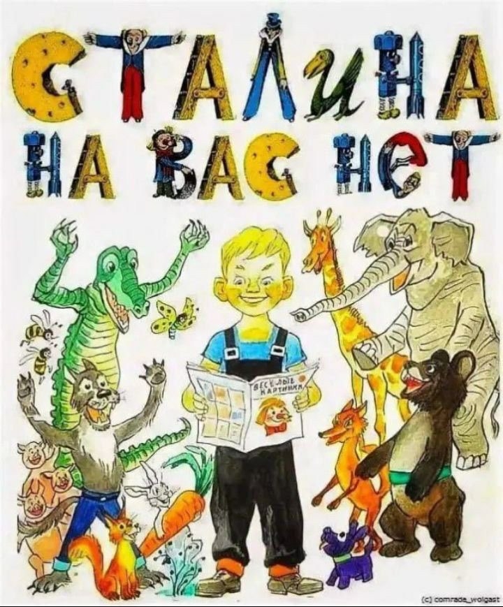 Сталина на вас нет
