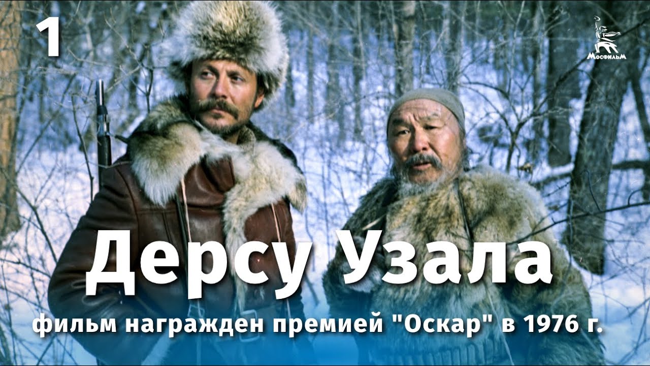 Дерсу Узала. Сб ТиП 2025