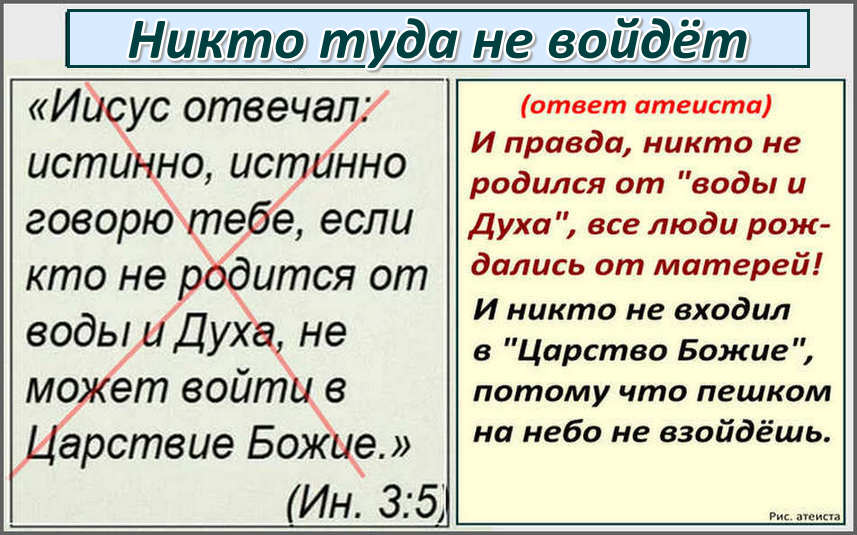 Рис. атеиста. Никто туда не войдёт