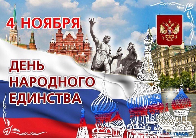 День народного единства России