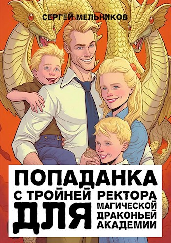 Попаданка с тройней, пародия