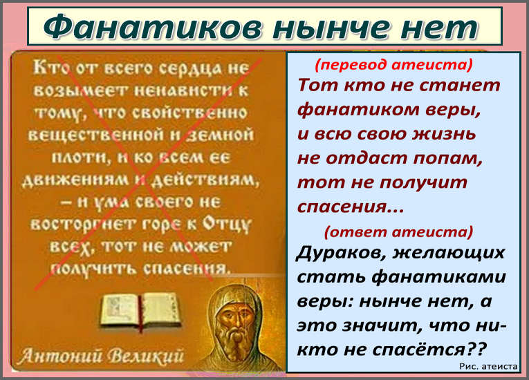 Рис. атеиста. Фанатиков нынче нет