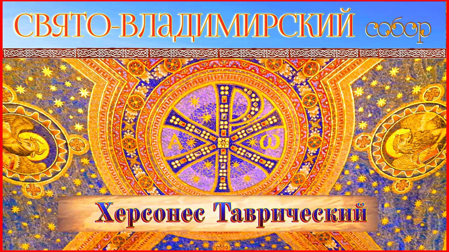 Свято-Владимирский собор в Херсонесе Таврическом