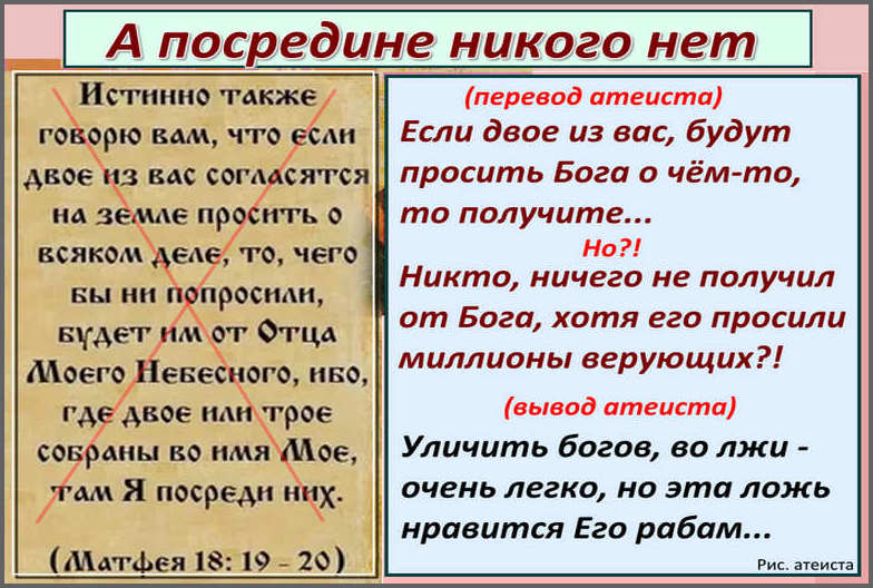 Рис. атеиста. А посредине никого нет