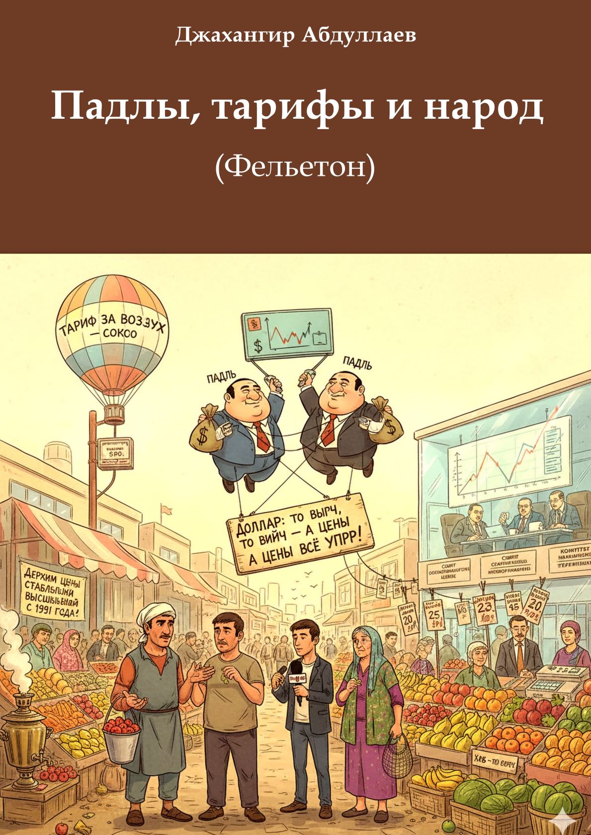 Падлы, тарифы и народ