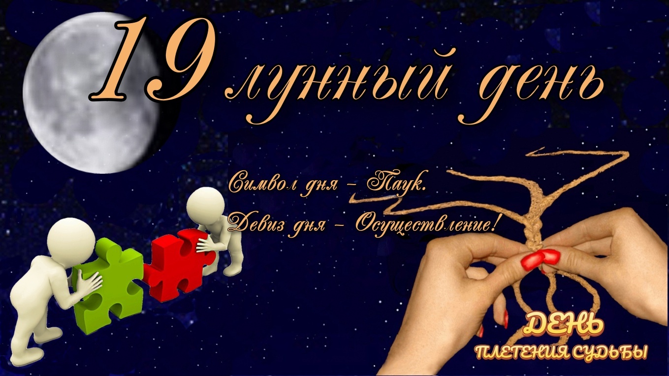 19-й лунный день