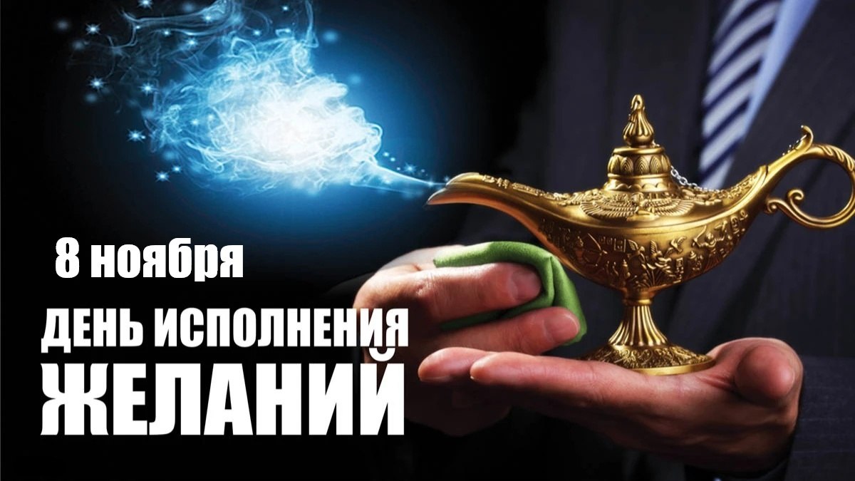 8 ноября-День исполнения желаний...