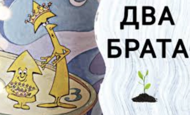 Два брата