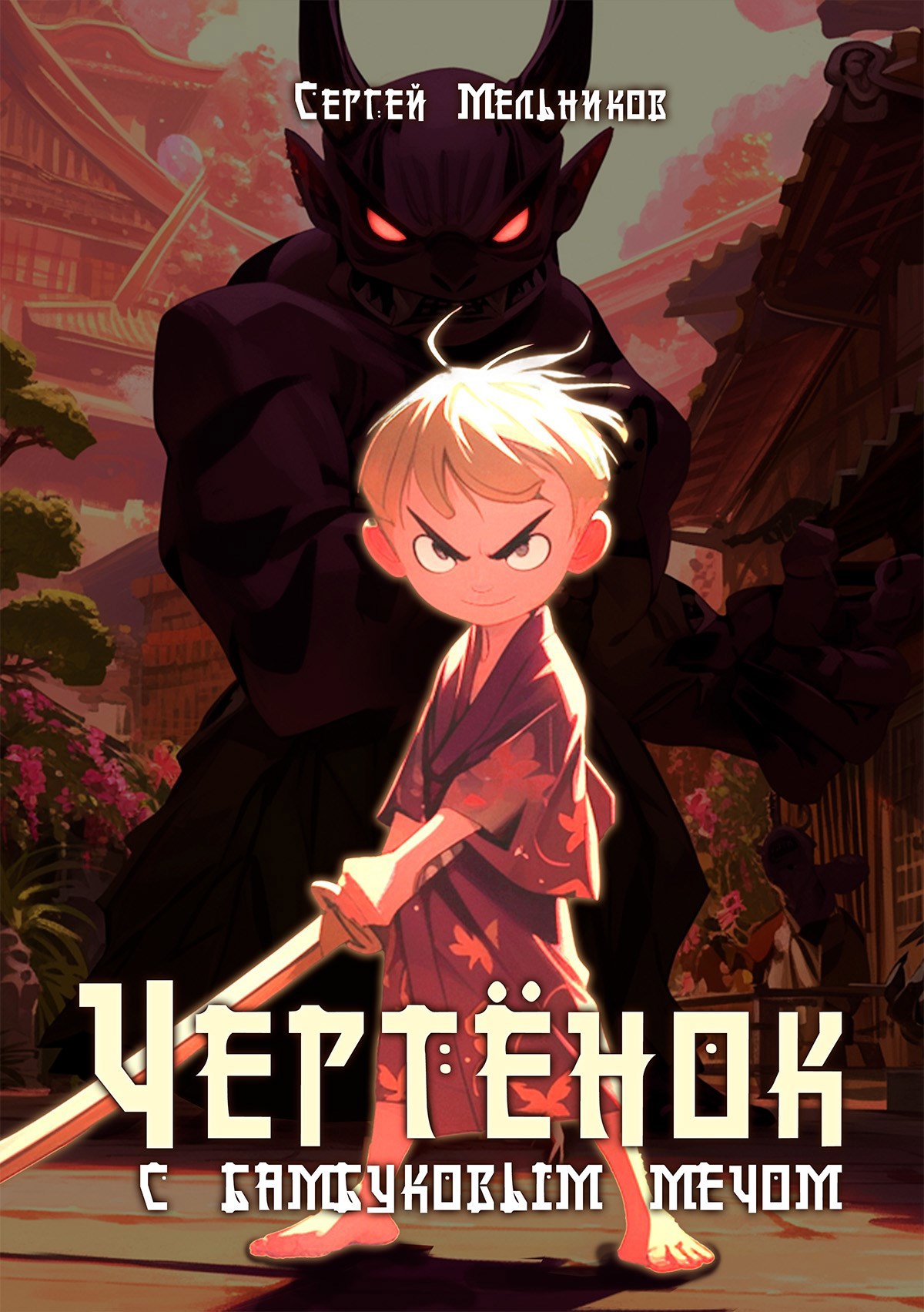 Чертёнок с бамбуковым мечом