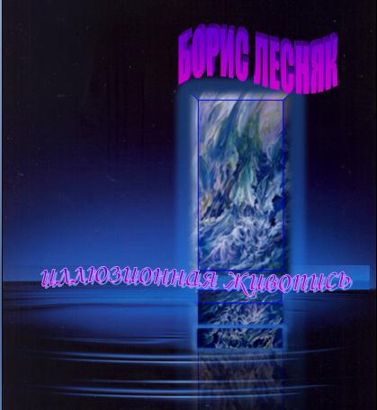 Борис Лесняк. Буклеты. Журналы. Текст