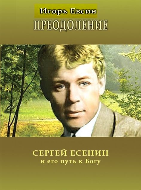 Сергей Есенин и масоны