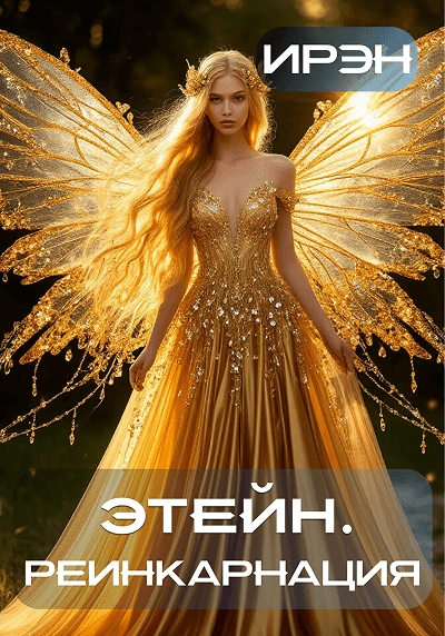 Моя книга на Литнет. Этейн. Реинкарнация