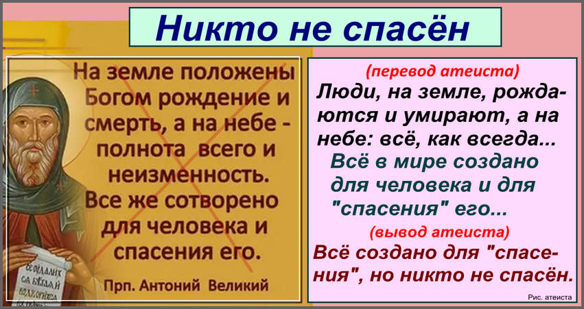 Рис. атеиста. Никто не спасён