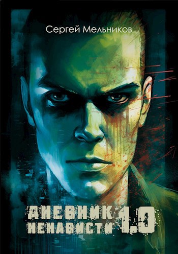 Дневник ненависти 1. 0