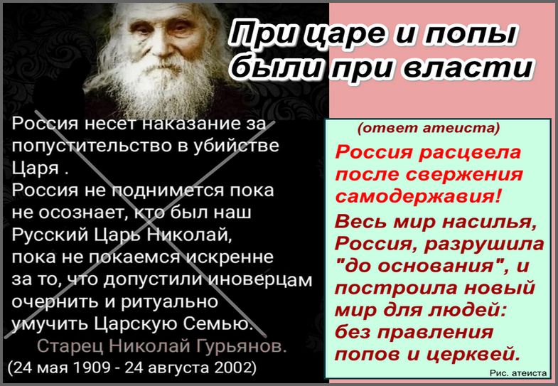 Рис. атеиста. При царе и попы...