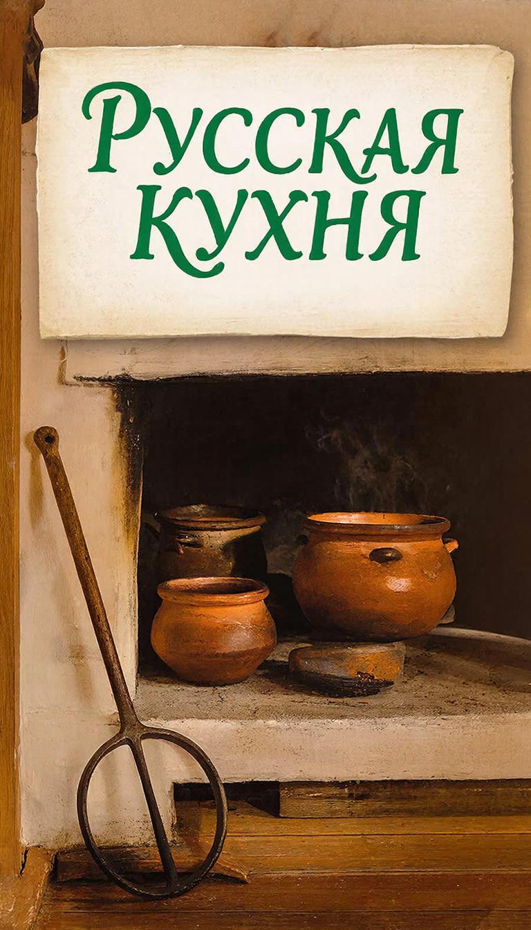 Русская кухня
