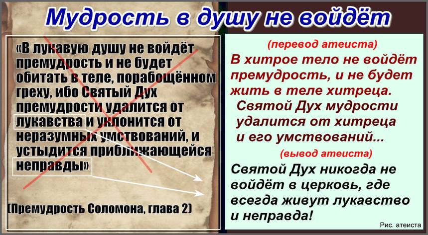 Рис. атеиста. Мудрость в душу не войдёт
