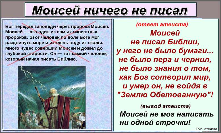 Рис. атеиста. Моисей ничего не писал