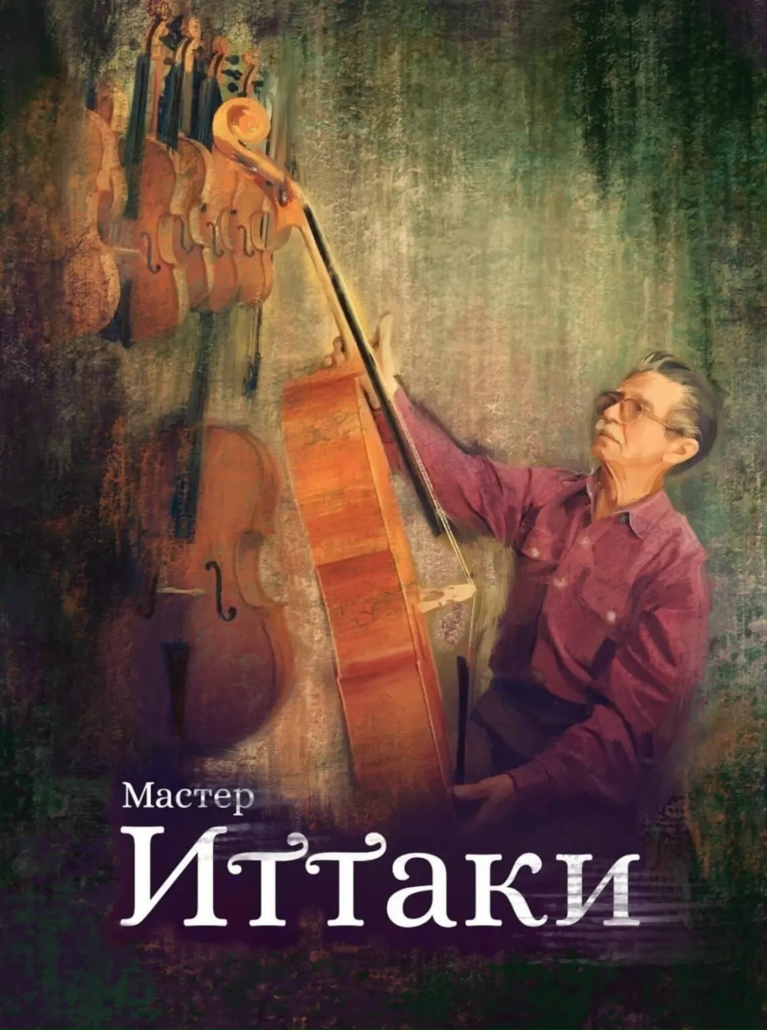 Есть у мастера муза