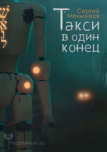 Такси в один конец